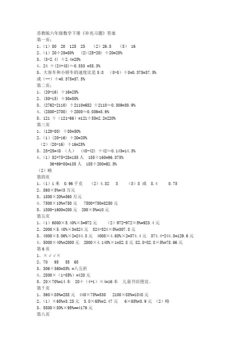 苏教版六年级数学下册《补充习题》1-18页答案