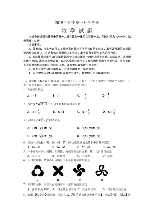 2019年中考数学试卷(word版,含答案) (18)