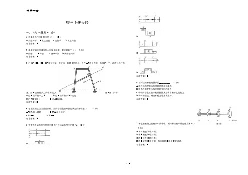 专升本《材料力学》-试卷-答案
