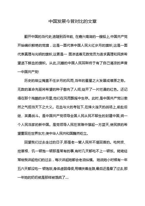 中国发展今昔对比的文章
