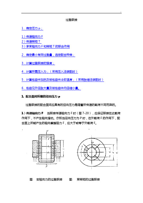 过盈量与装配力计算公式定理