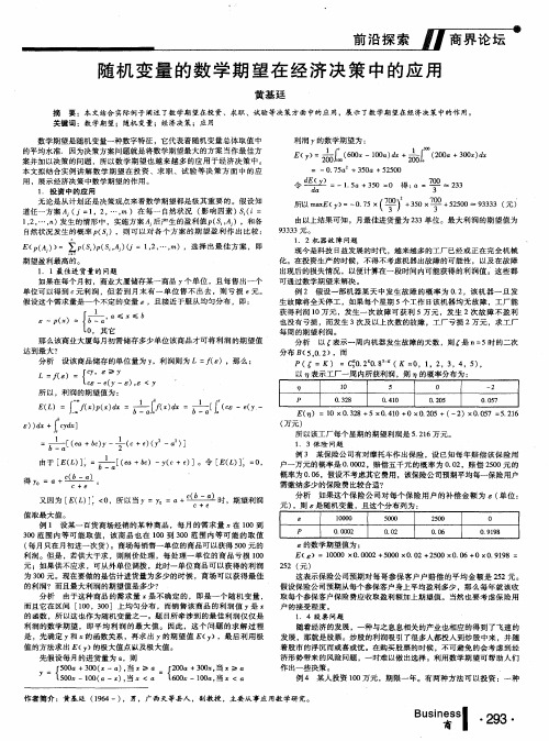 随机变量的数学期望在经济决策中的应用