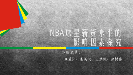 NBA球星薪资水平的影响因素探究