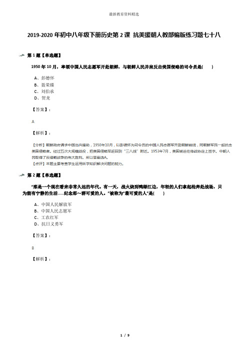 2019-2020年初中八年级下册历史第2课 抗美援朝人教部编版练习题七十八