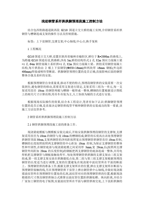 浅述钢管系杆拱拱脚预埋段施工控制方法