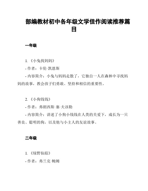 部编教材初中各年级文学佳作阅读推荐篇目