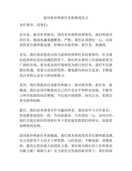 面对新形势新任务新挑战发言