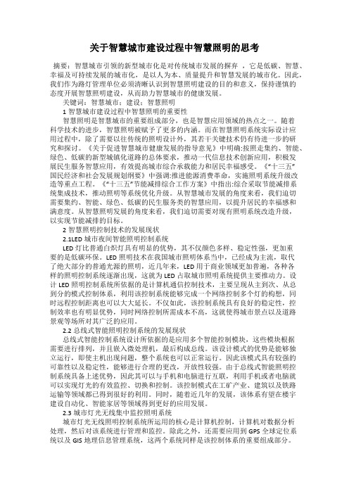 关于智慧城市建设过程中智慧照明的思考