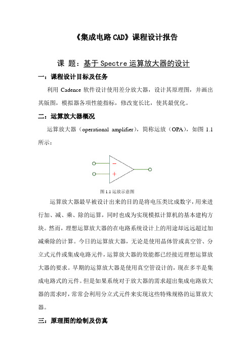 基于Spectre运算放大器的设计讲解