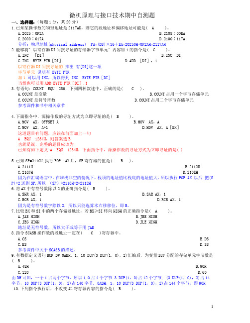 微机接口期中自测题答案(较完整)