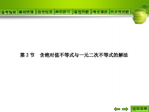 含绝对值不等式与一元二次不等式的解法