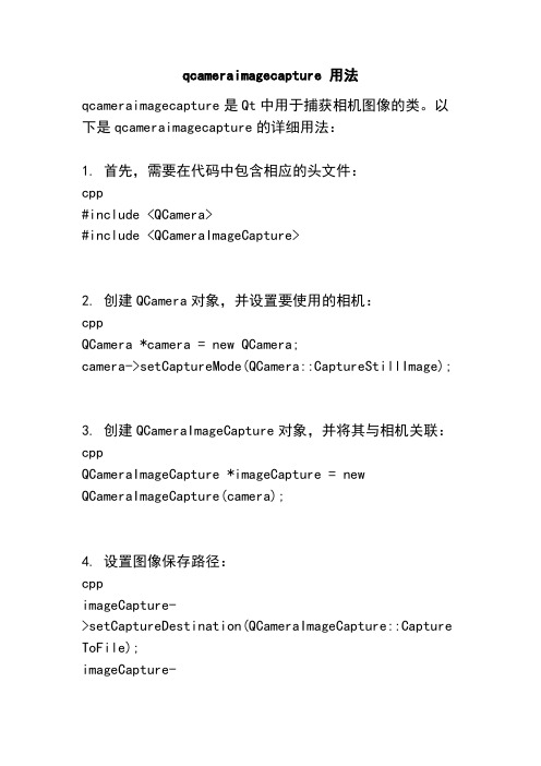 qcameraimagecapture 用法