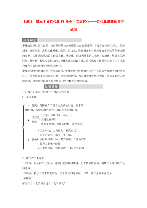 2017届高三历史二轮复习第2部分主题5资本主义近代化VS社会主义近代化——近代化道路的多元呈现教师用书