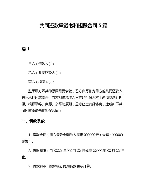 共同还款承诺书和担保合同5篇