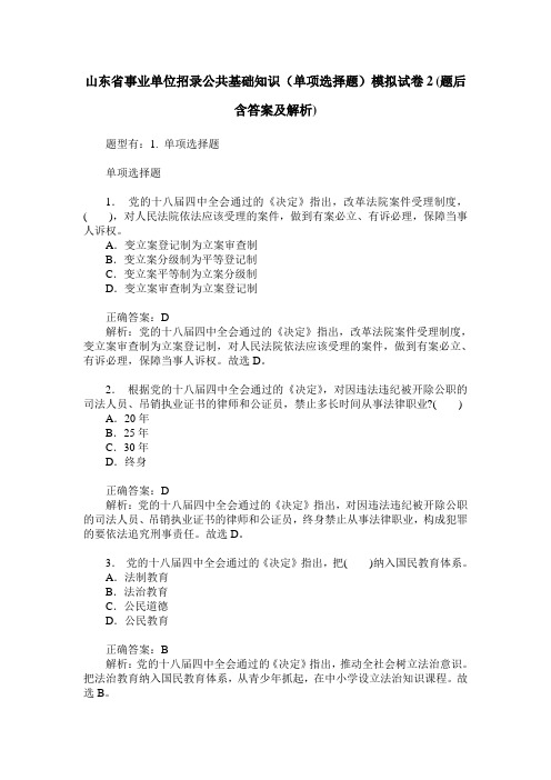 山东省事业单位招录公共基础知识(单项选择题)模拟试卷2(题后含