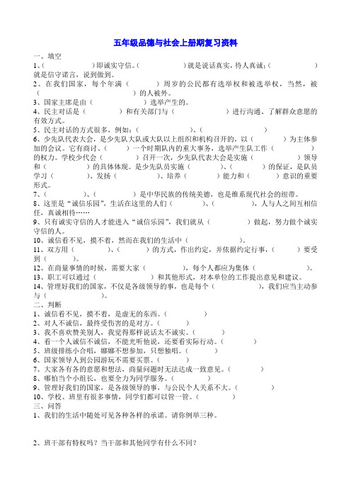 五年级品德与社会上册,期中复习资料,高分必备