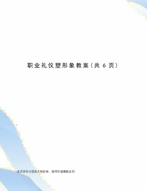 职业礼仪塑形象教案