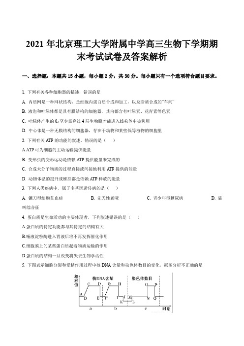 2021年北京理工大学附属中学高三生物下学期期末考试试卷及答案解析