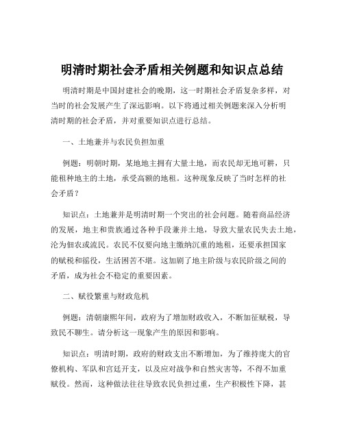 明清时期社会矛盾相关例题和知识点总结