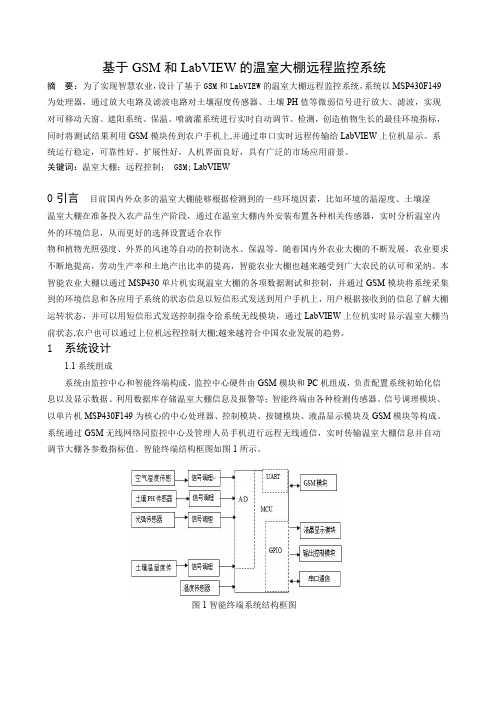 基于GSM和LabVIEW的温室大棚远程监控系统