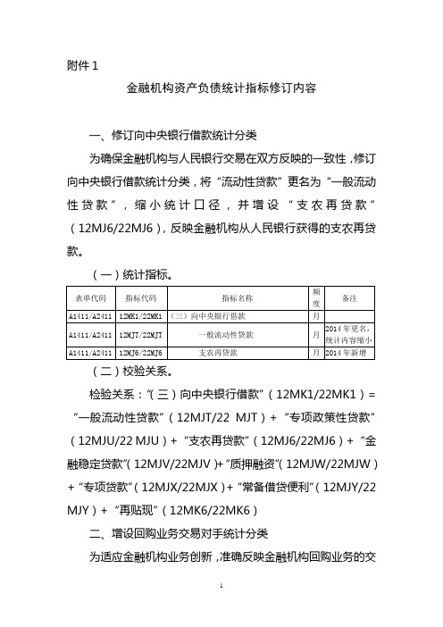 2014年金融机构资产负债统计指标修订内容