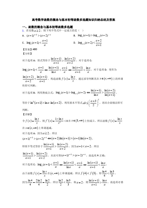 高考数学函数的概念与基本初等函数多选题知识归纳总结及答案