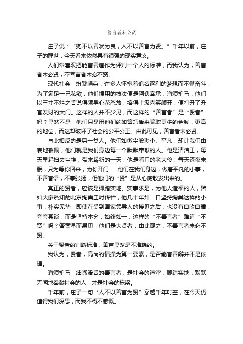 善言者未必贤_作文600字_高三议论散文_