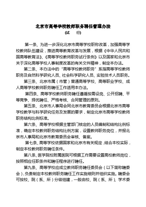 北京高等学校教师职务聘任管理办法