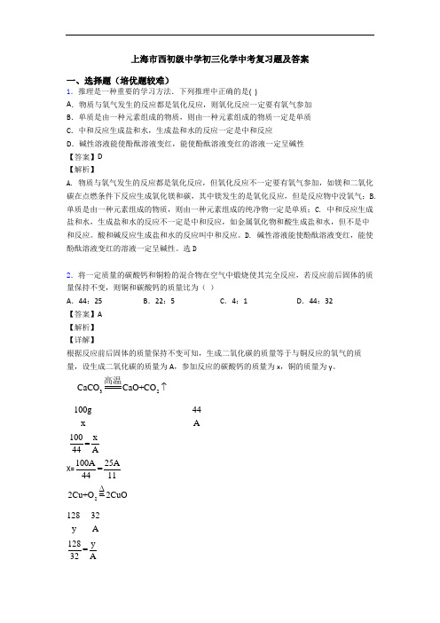 上海市西初级中学初三化学中考复习题及答案