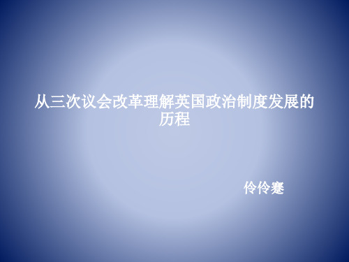 从三次议会改革理解英国政治