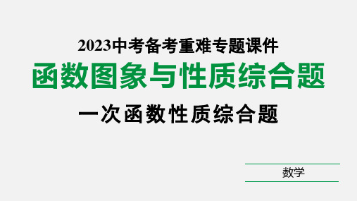 2023年中考数学中考总复习专题复习：一次函数图象与性质 课件