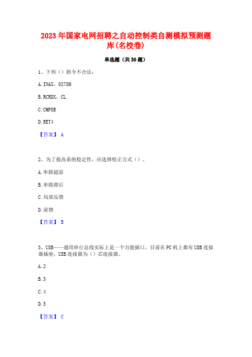 2023年国家电网招聘之自动控制类自测模拟预测题库(名校卷)