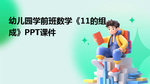 幼儿园学前班数学《11的组成》PPT课件