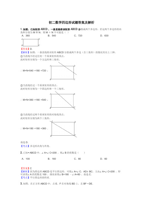 初二数学四边形试题答案及解析
