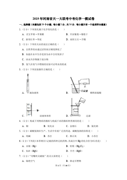 2019年河南省天一大联考中考化学一模试卷及答案