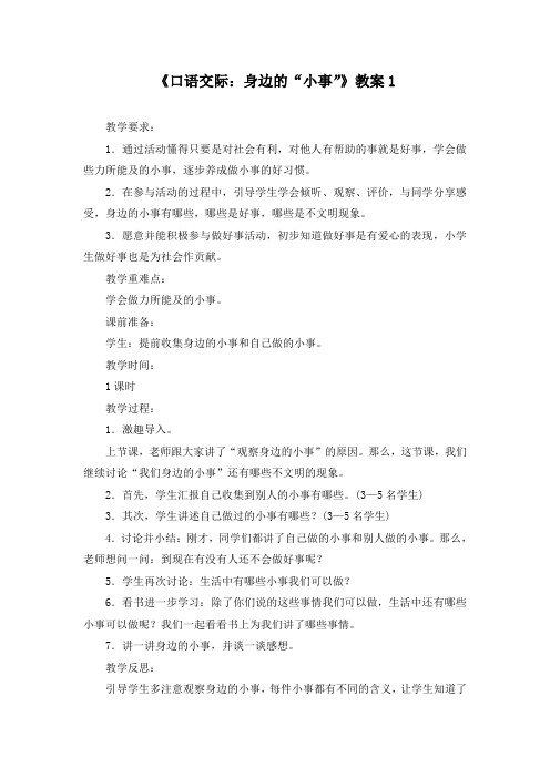 人教版小学语文三年级上册第七单元《口语交际：身边的“小事”》教学教案教学设计(部编版)