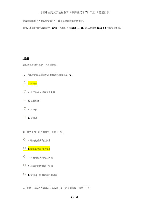 北京中医药大学远程教育《中药鉴定学Z》作业11答案汇总