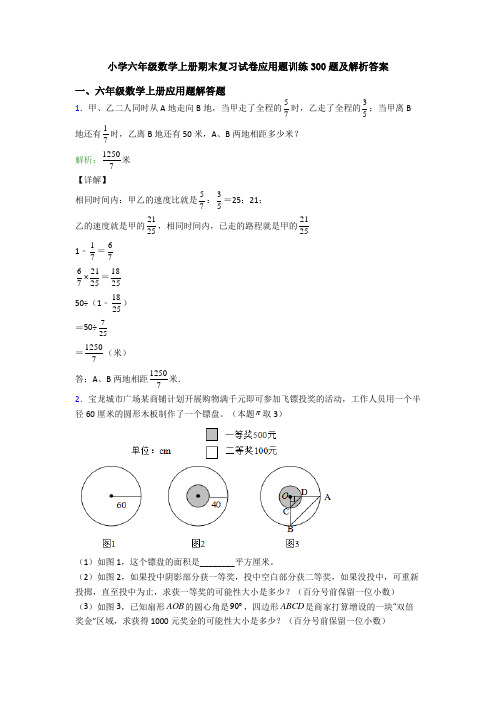 小学六年级数学上册期末复习试卷应用题训练300题及解析答案