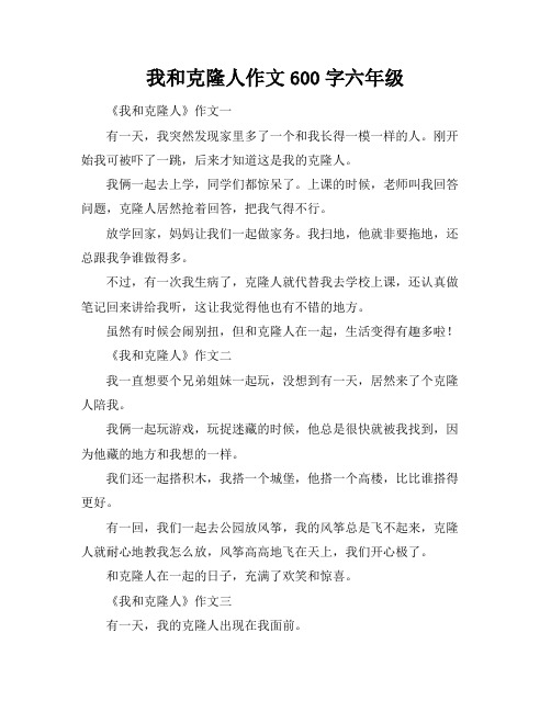 我和克隆人作文600字六年级