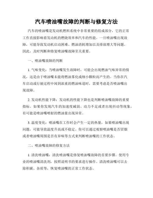 汽车喷油嘴故障的判断与修复方法