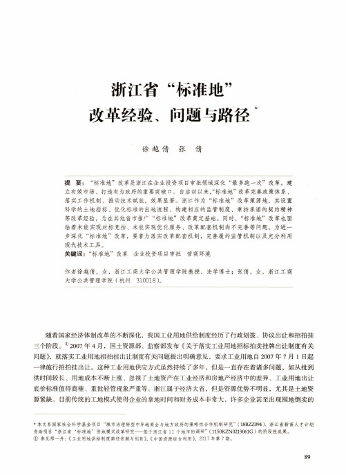 浙江省“标准地”改革经验、问题与路径