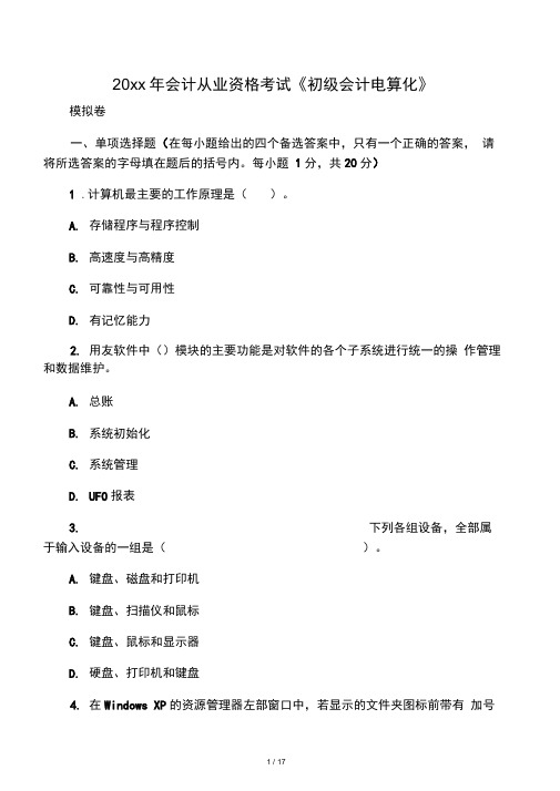 20xx年会计从业资格考试《初级会计电算化》模拟卷
