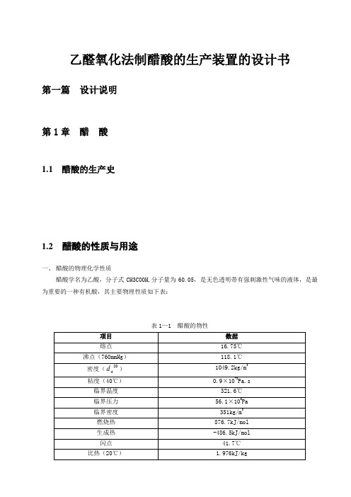 乙醛氧化法制醋酸的生产装置的设计书