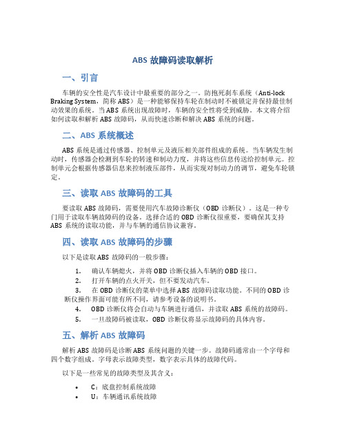 ABS故障码读取解析