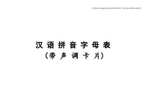 (完整版)汉语拼音字母表(带声调卡片)含声母和整体认读音节