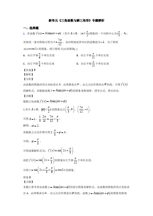 高考数学压轴专题人教版备战高考《三角函数与解三角形》真题汇编及答案解析