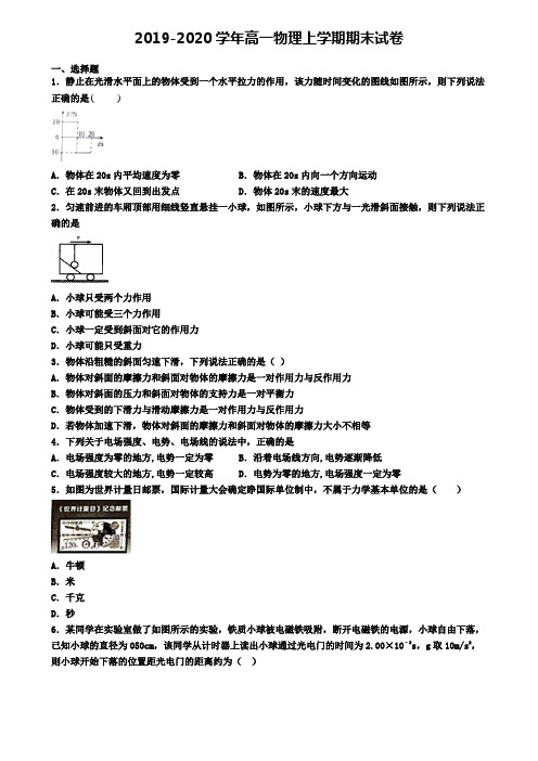 (9份试卷汇总)2019-2020学年重庆市涪陵区物理高一(上)期末教学质量检测模拟试题