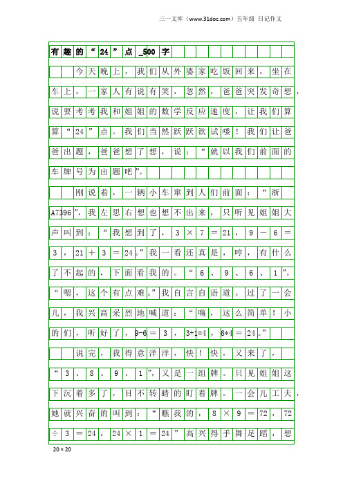 五年级日记作文：有趣的“24”点_500字