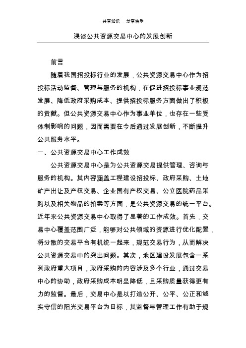 浅谈公共资源交易中心的发展创新