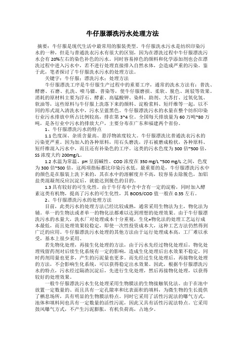 牛仔服漂洗污水处理方法